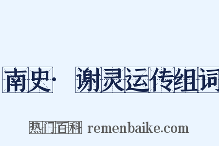 南史·谢灵运传组词是什么意思的图片